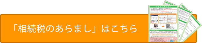 「相続税のあらまし」はこちら